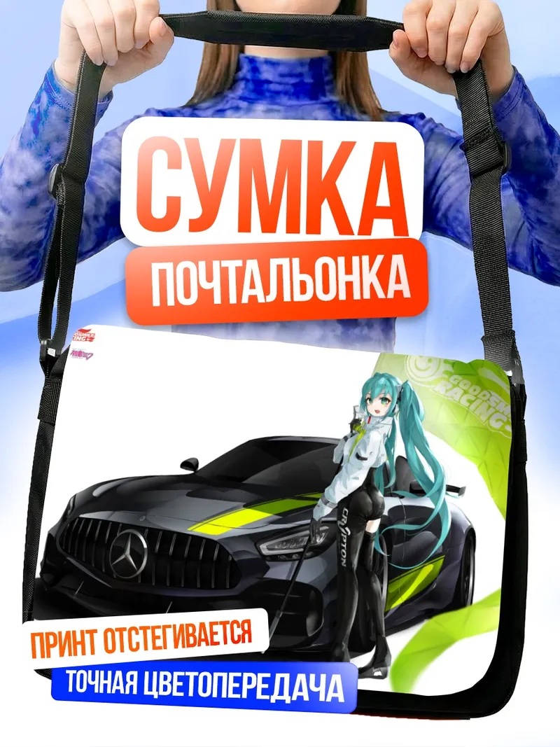 Сумка-почтальонка Мику Хацунэ и гоночный авто
