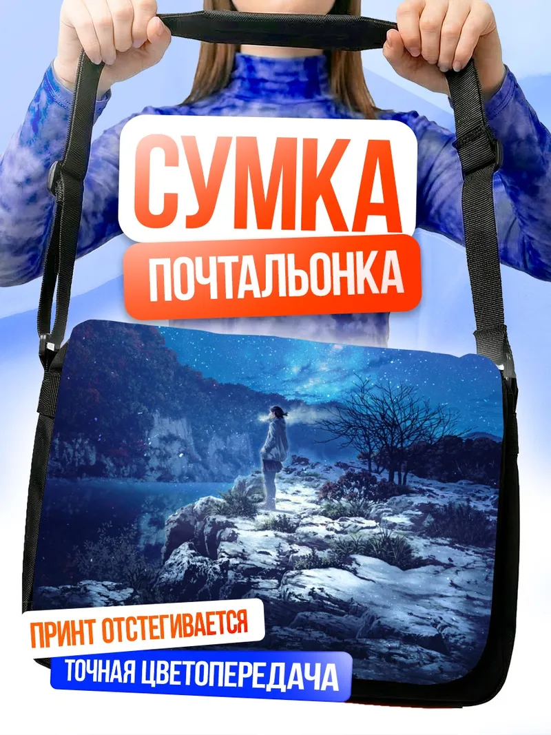 Сумка-почтальонка Звездная зимняя ночь