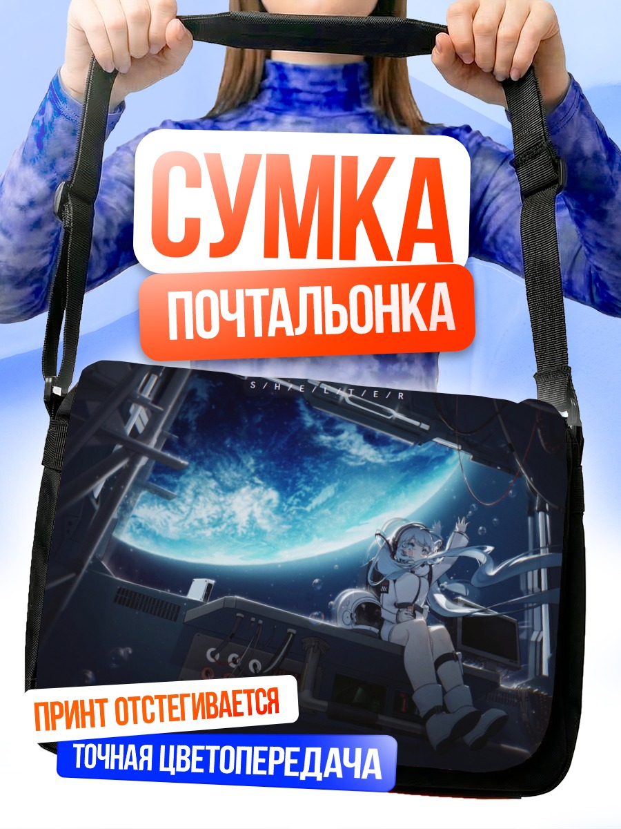 Сумка-почтальонка Мику Хацунэ в космосе