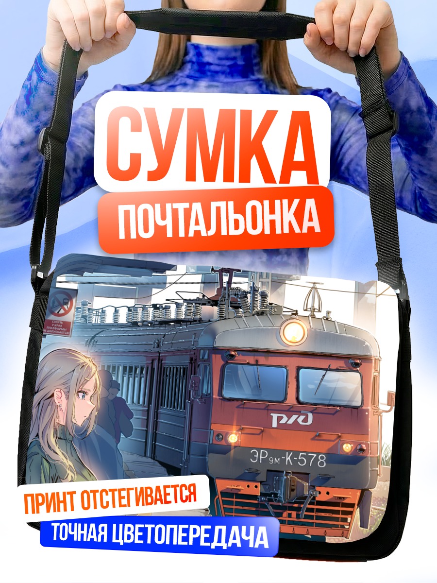 Сумка-почтальонка Девушка у поезда