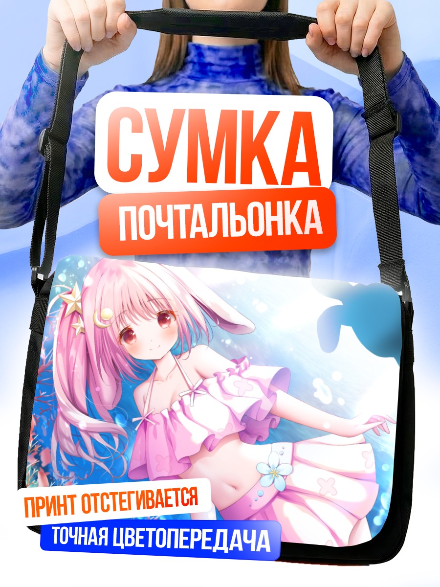 Сумка-почтальонка Розовая зайка в море