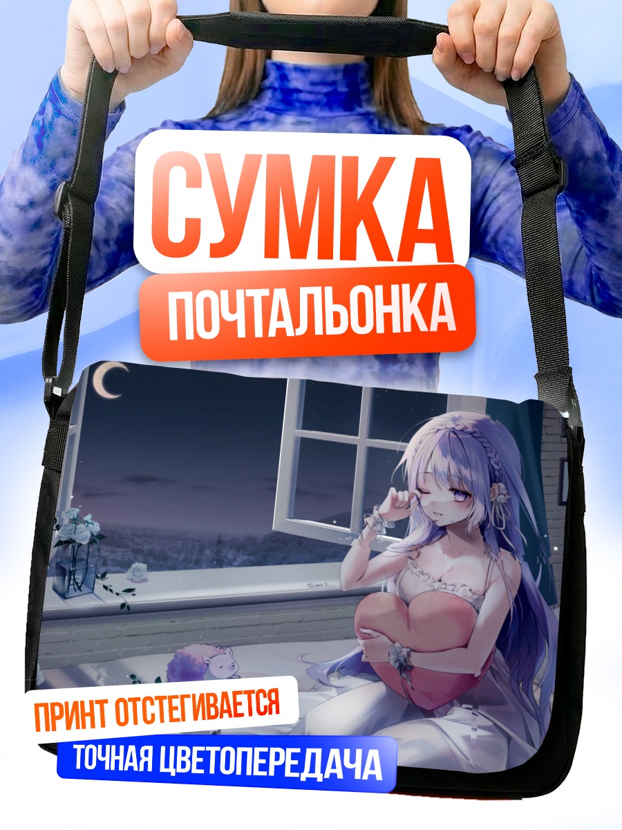 Сумка-почтальонка Девушка под луной