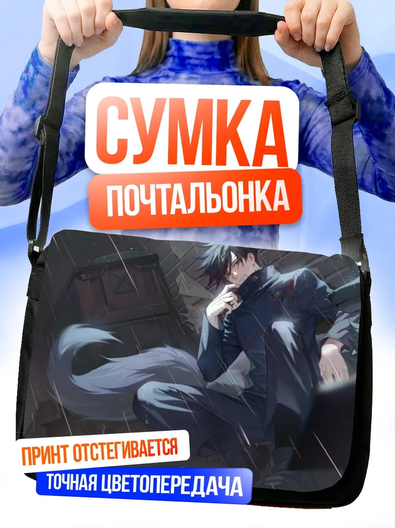 Сумка-почтальонка Мегуми Фушигуро в тени