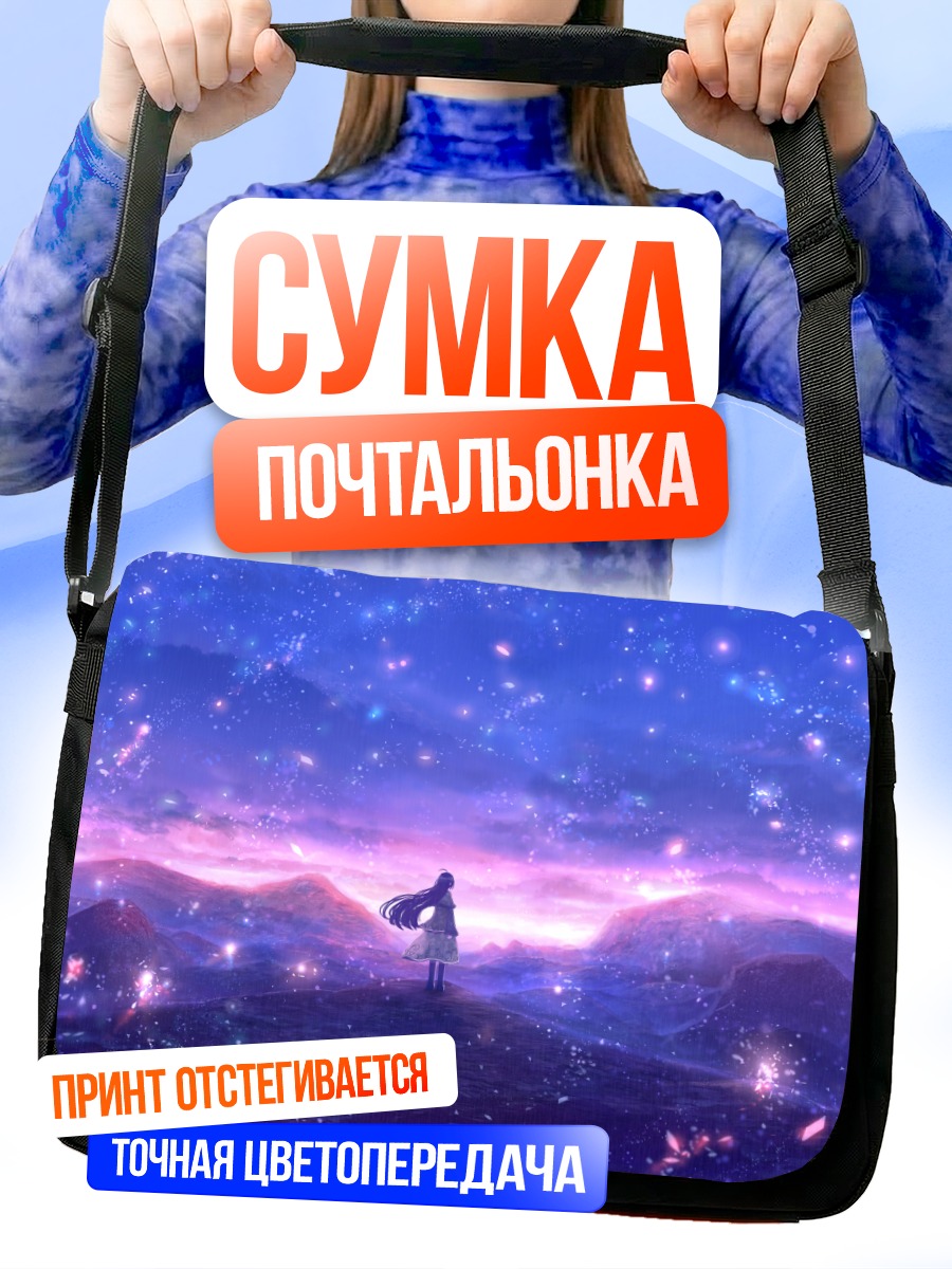 Сумка-почтальонка Звездный пейзаж
