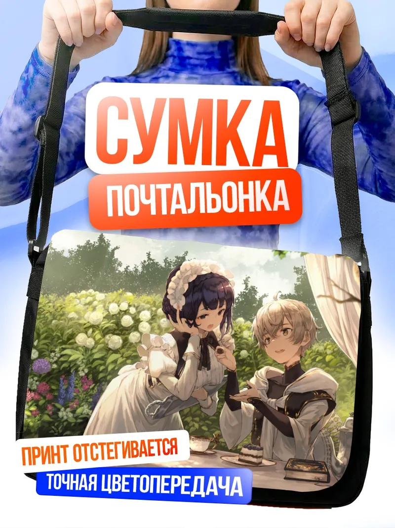 Сумка-почтальонка Горничная за чаепитием