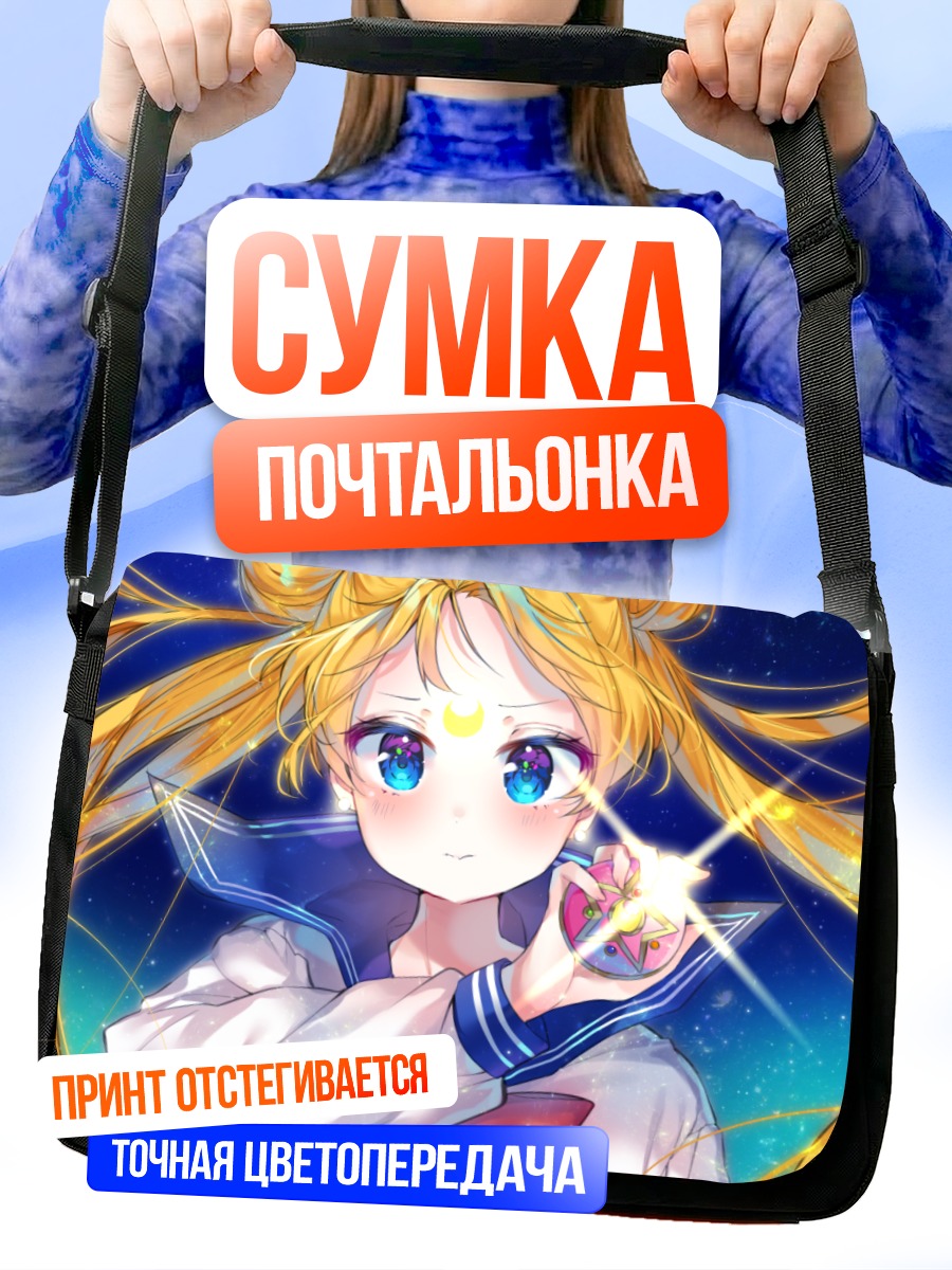 Сумка-почтальонка Сейлор Мун со звездой