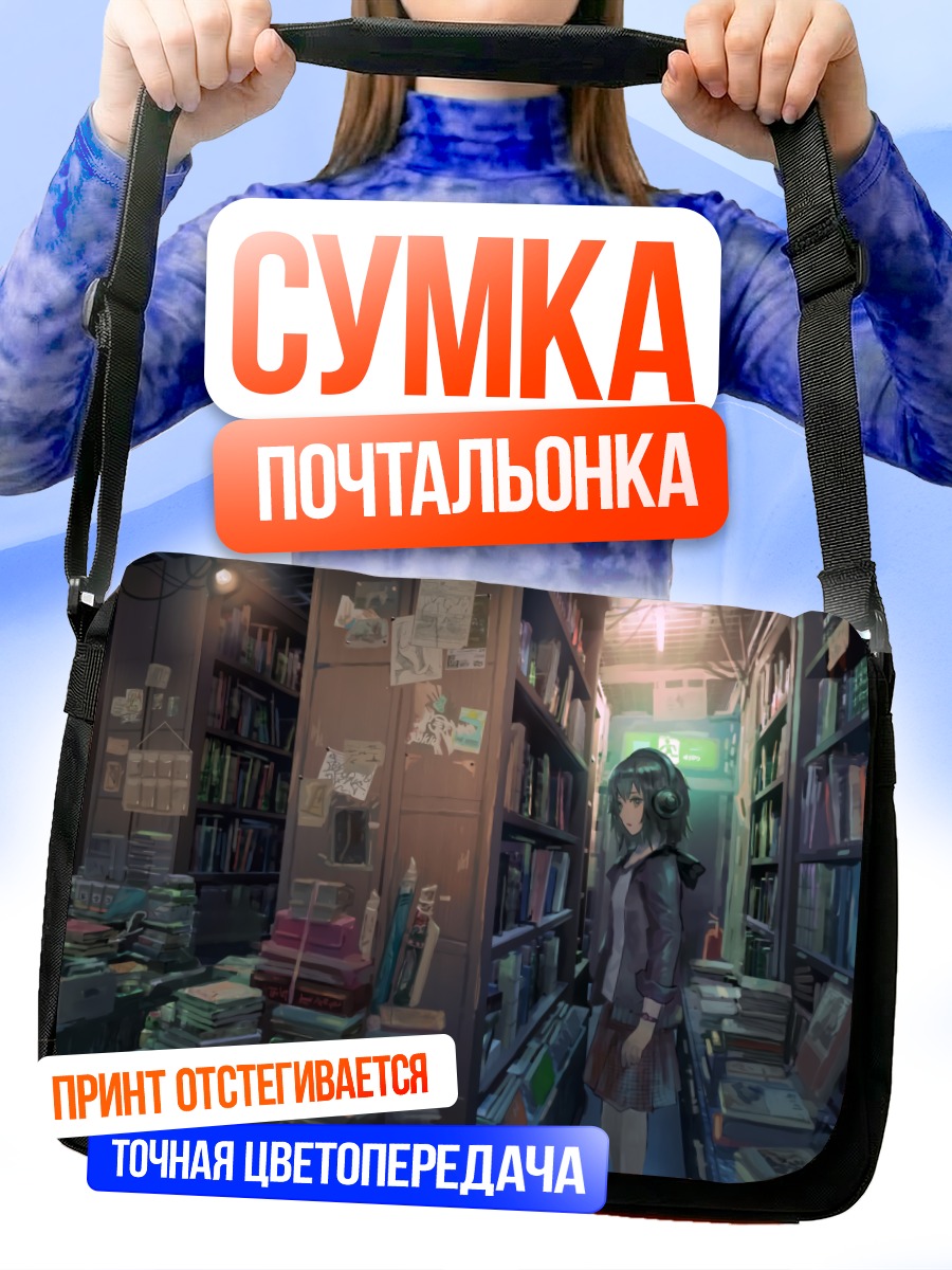 Сумка-почтальонка Девушка в библиотеке