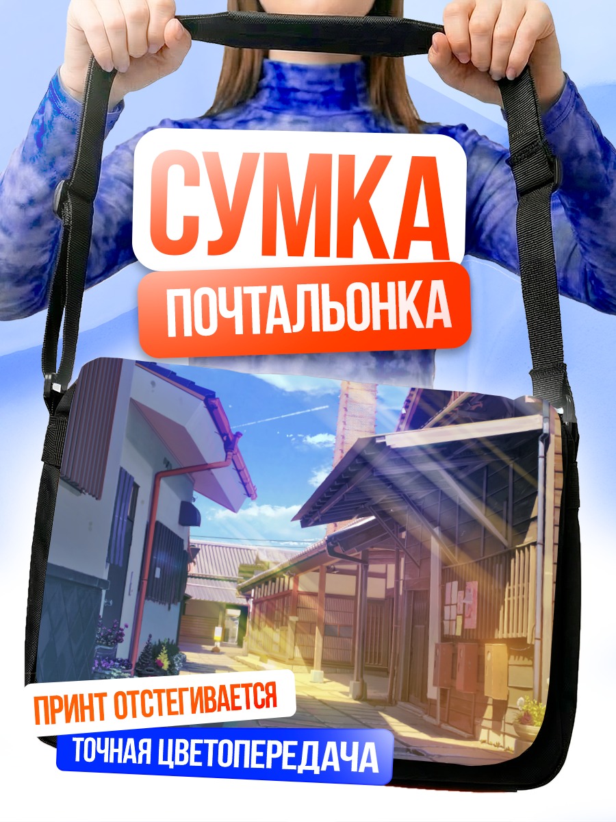 Сумка-почтальонка Солнечный городской переулок