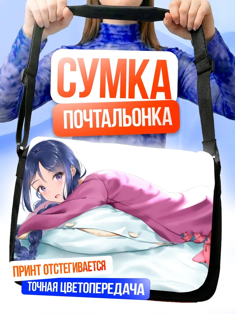 Сумка-почтальонка Канан Мацуура на подушке