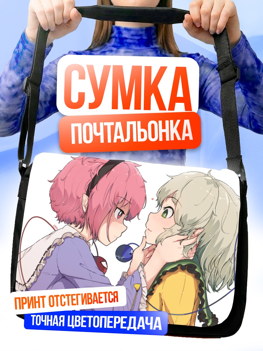 Сумка-почтальонка Коиши и Сатори Комейдзи