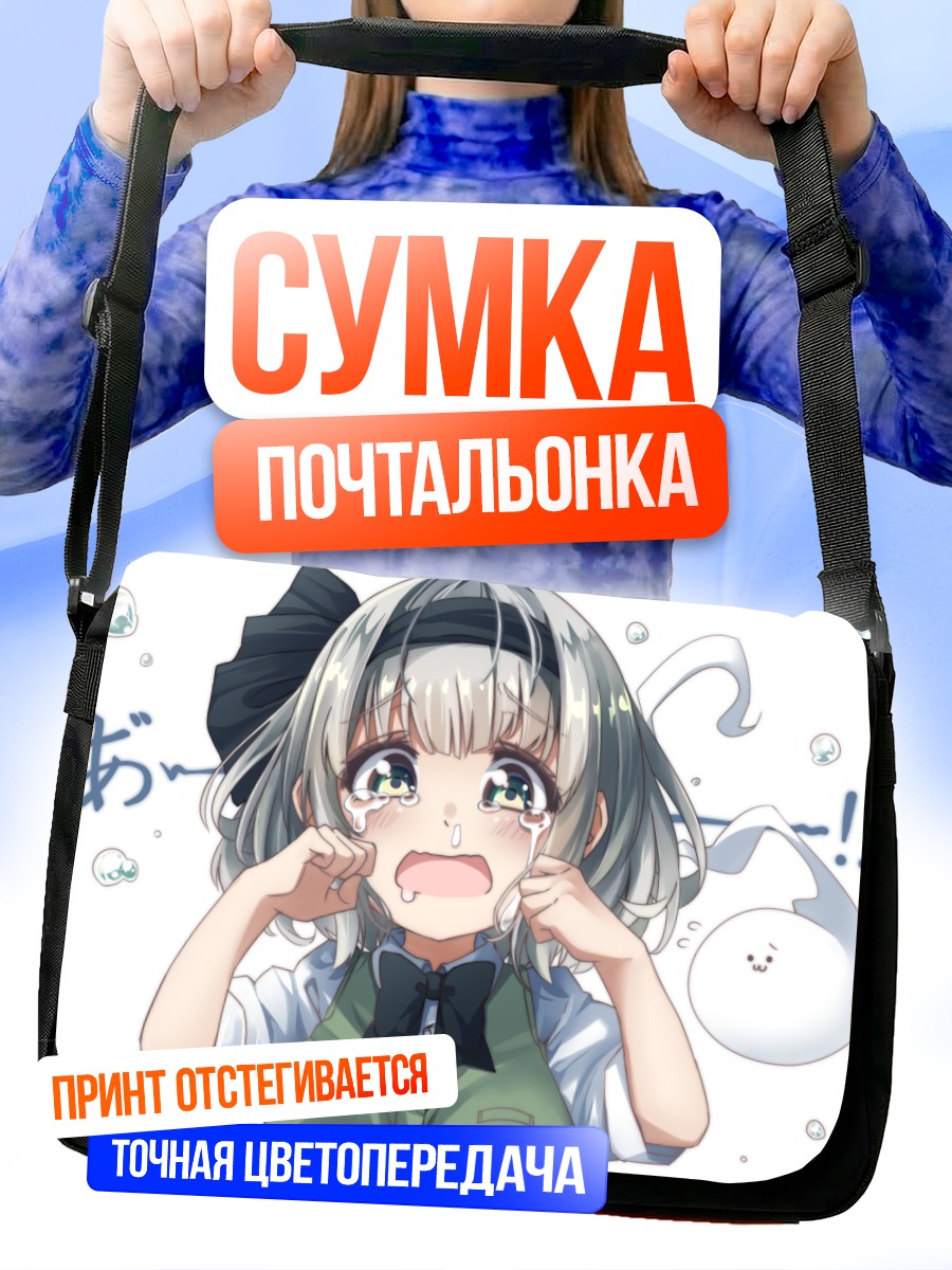 Сумка-почтальонка Ёму Конпаку в слезах