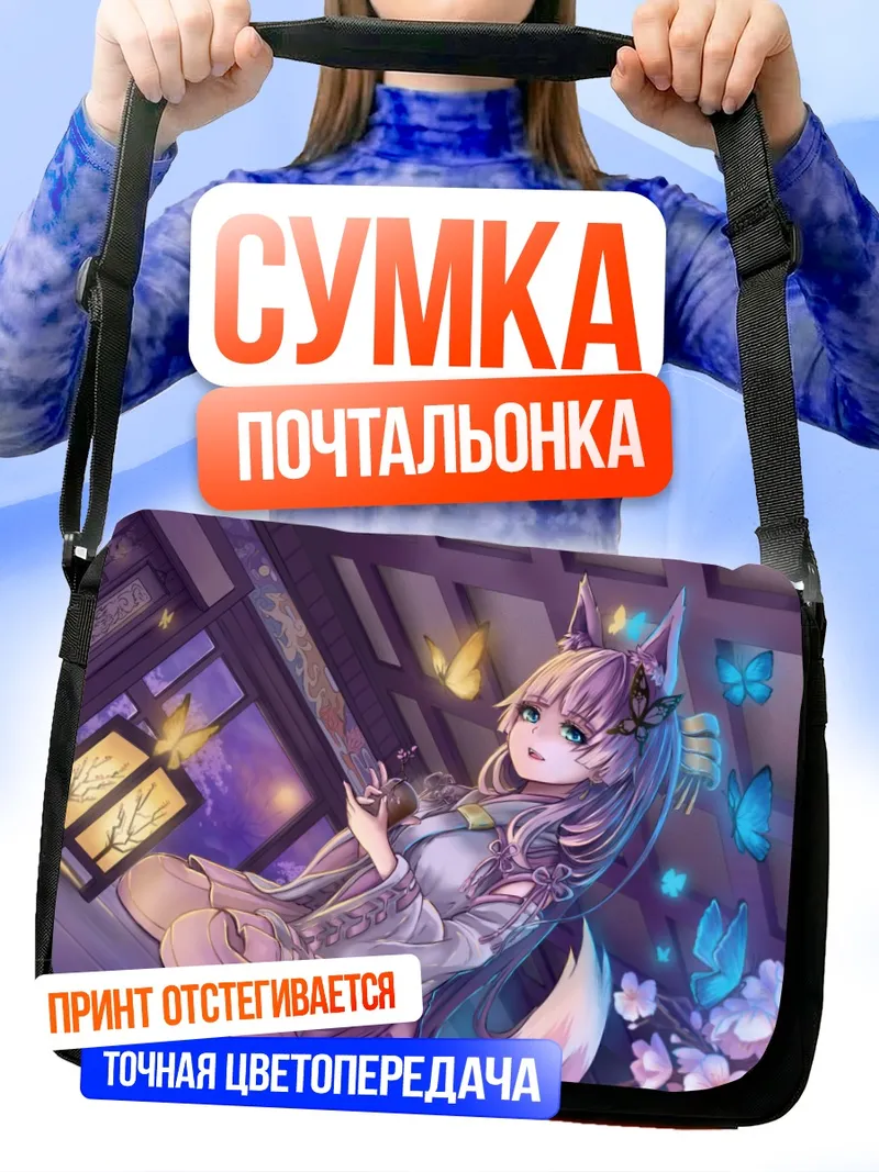 Сумка-почтальонка Персонаж в цветах