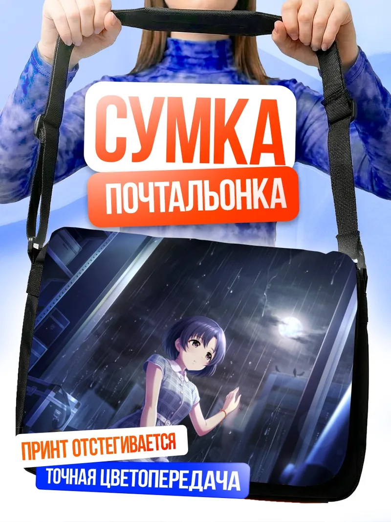 Сумка-почтальонка Хотару Сирагику в дождь