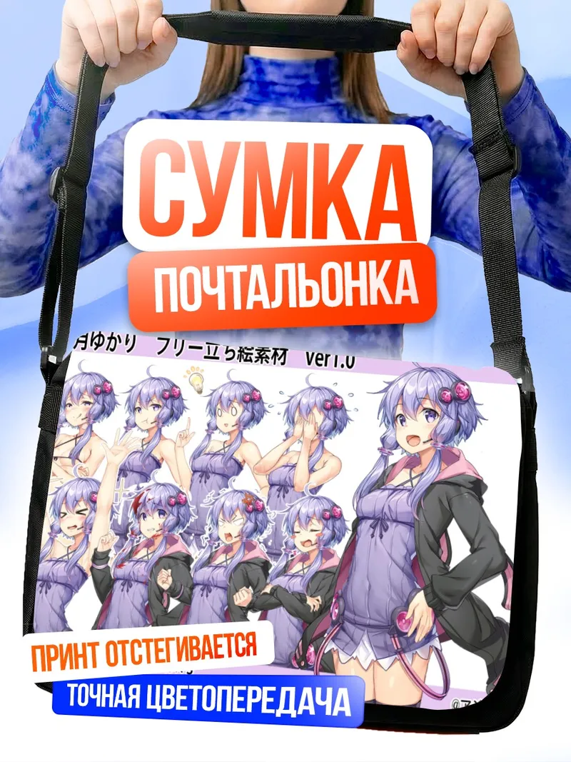 Сумка-почтальонка Юзуки Юкари в фиолетовом