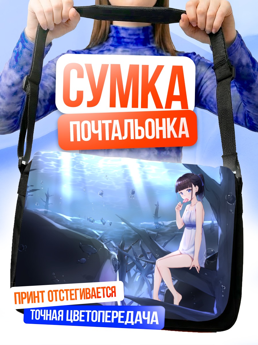 Сумка-почтальонка Девушка в глубинах