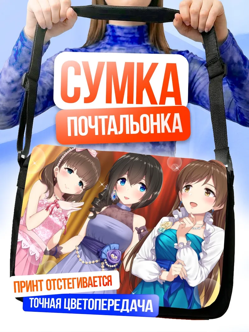 Сумка-почтальонка Минами Нитта и подруги