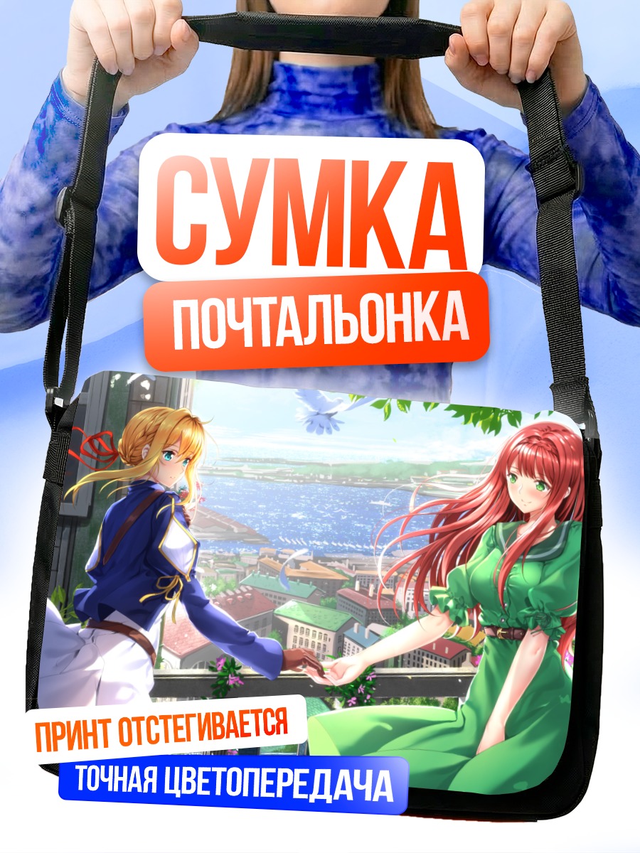 Сумка-почтальонка Вайолет Эвергарден и Люкулия