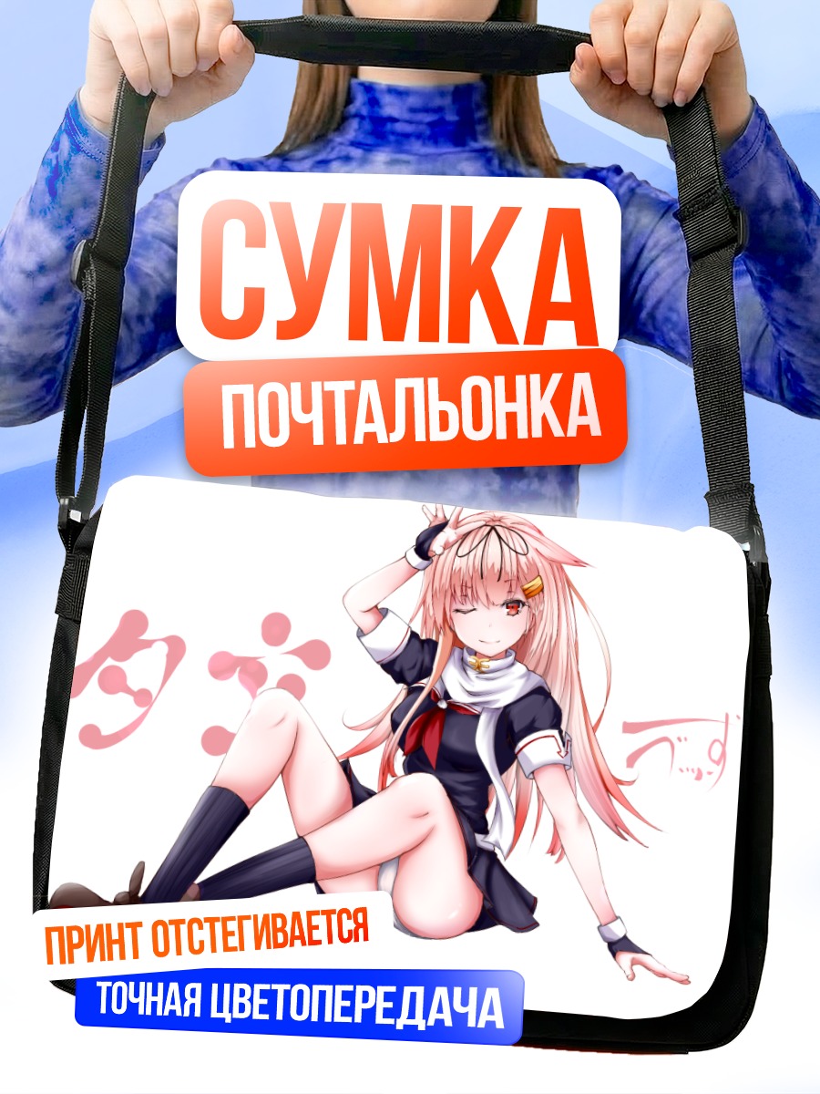 Сумка-почтальонка Юдачи в форме