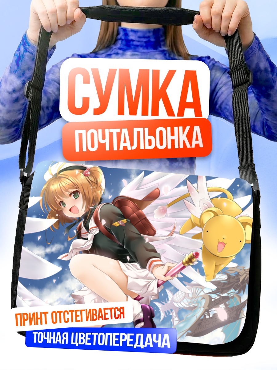 Сумка-почтальонка Сакура Киномото и Керо