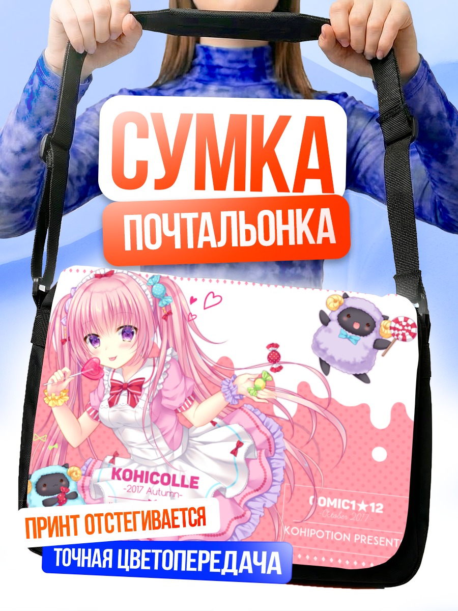 Сумка-почтальонка Лолита с леденцом