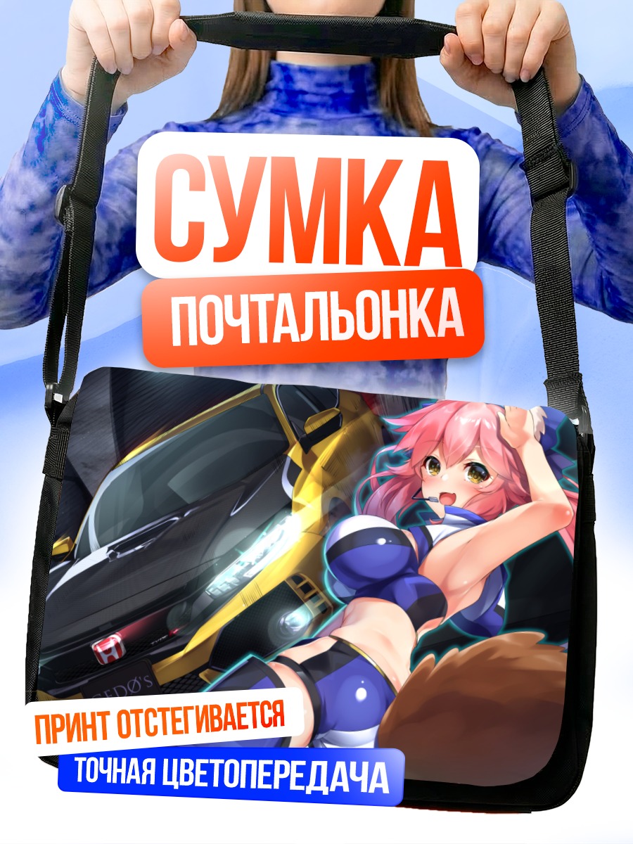 Сумка-почтальонка Тамамо но Маэ и спорткар
