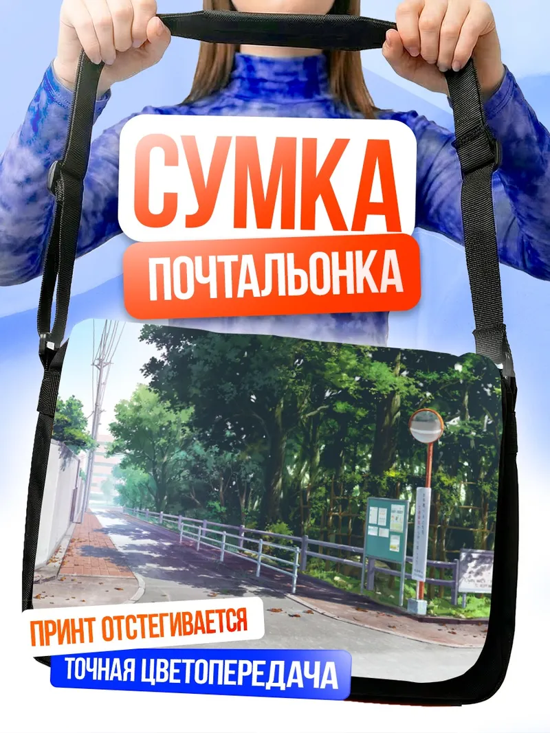 Сумка-почтальонка Летняя дорога в тени