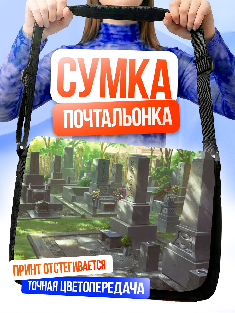 Сумка-почтальонка Солнечный кладбищенский сад