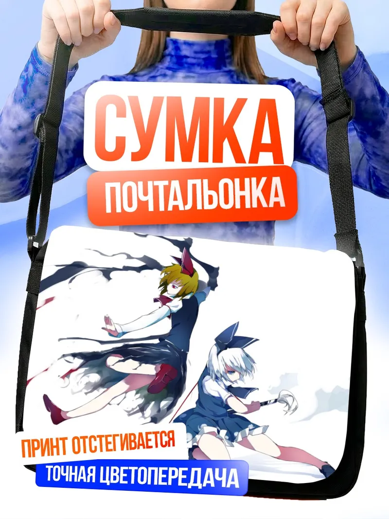 Сумка-почтальонка Ёму Конпаку и Румия