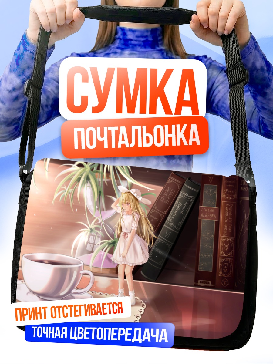 Сумка-почтальонка Девочка с книгами