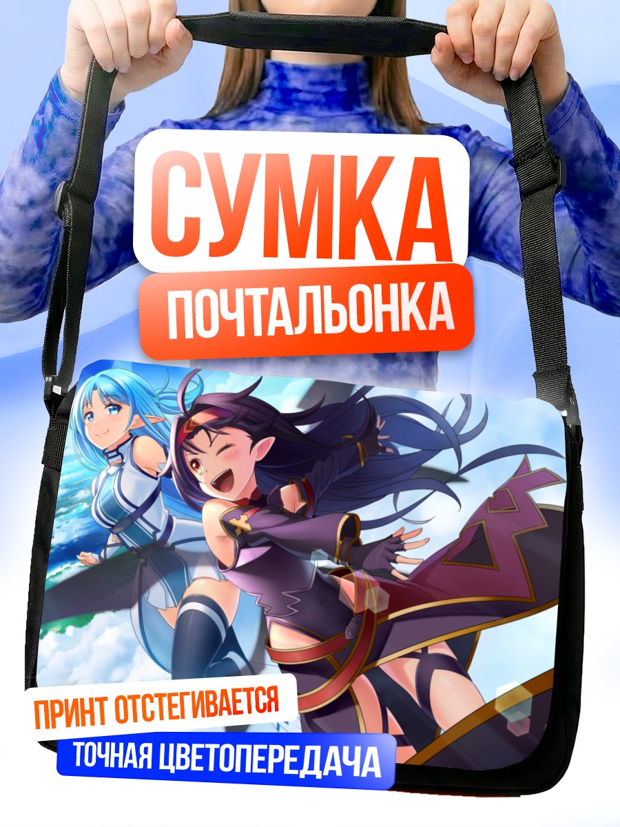 Сумка-почтальонка Асуна и Юки