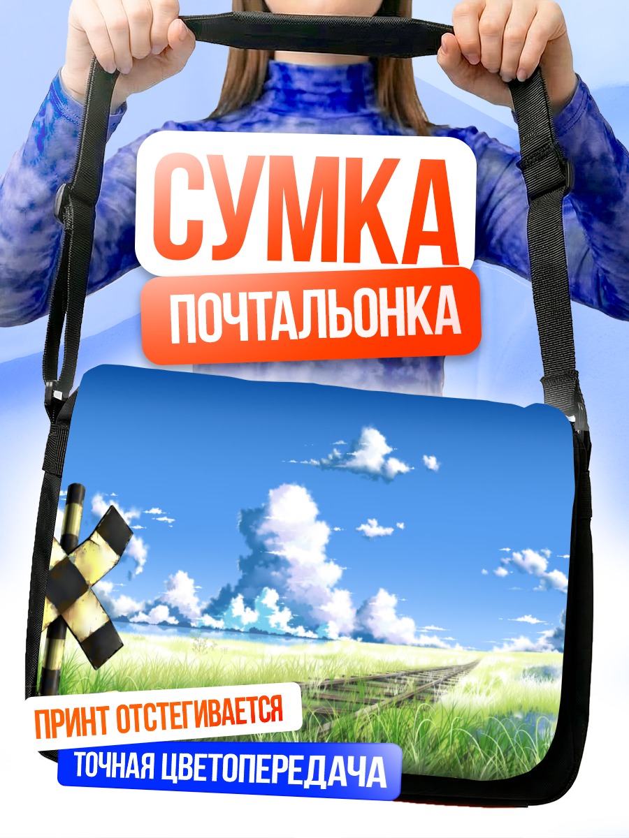 Сумка-почтальонка Поезд в облаках