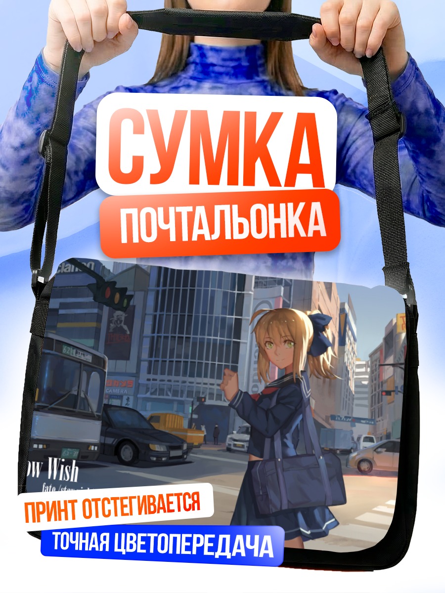 Сумка-почтальонка Артурия Пендрагон в городе