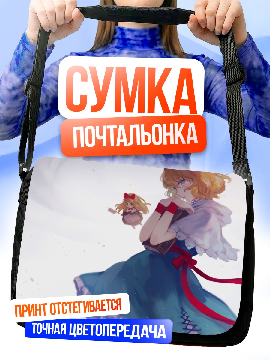 Сумка-почтальонка Алиса Маргатройд с куклой