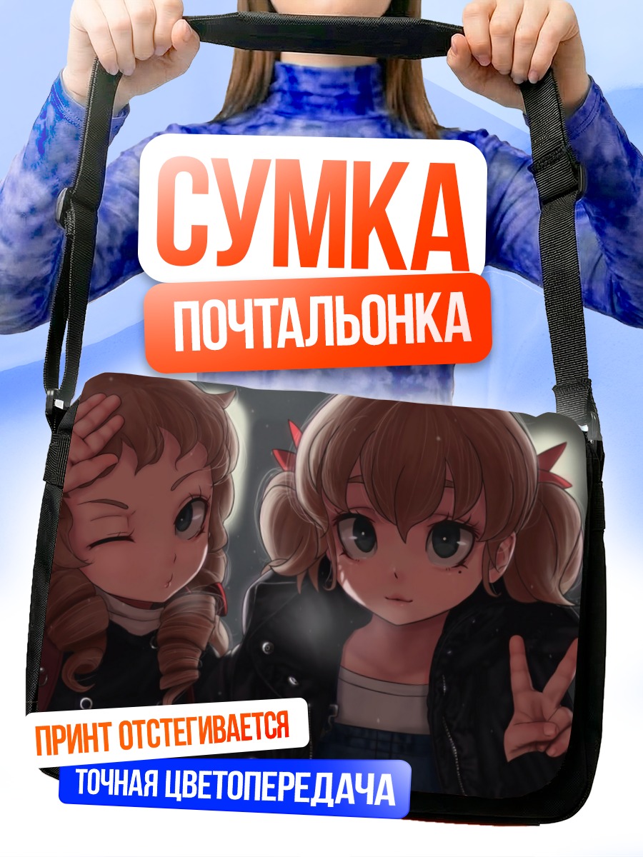 Сумка-почтальонка Две милые девочки
