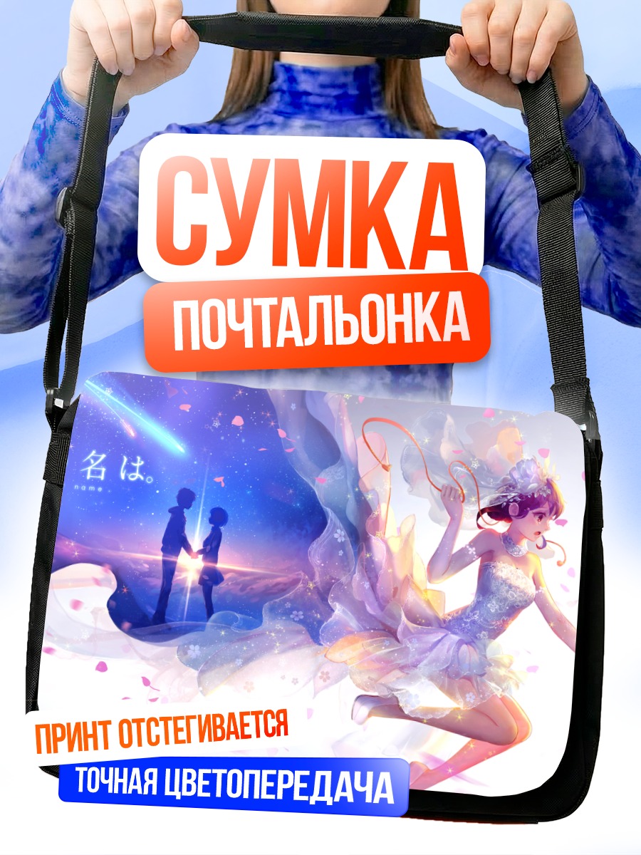 Сумка-почтальонка Мицуха и Таки