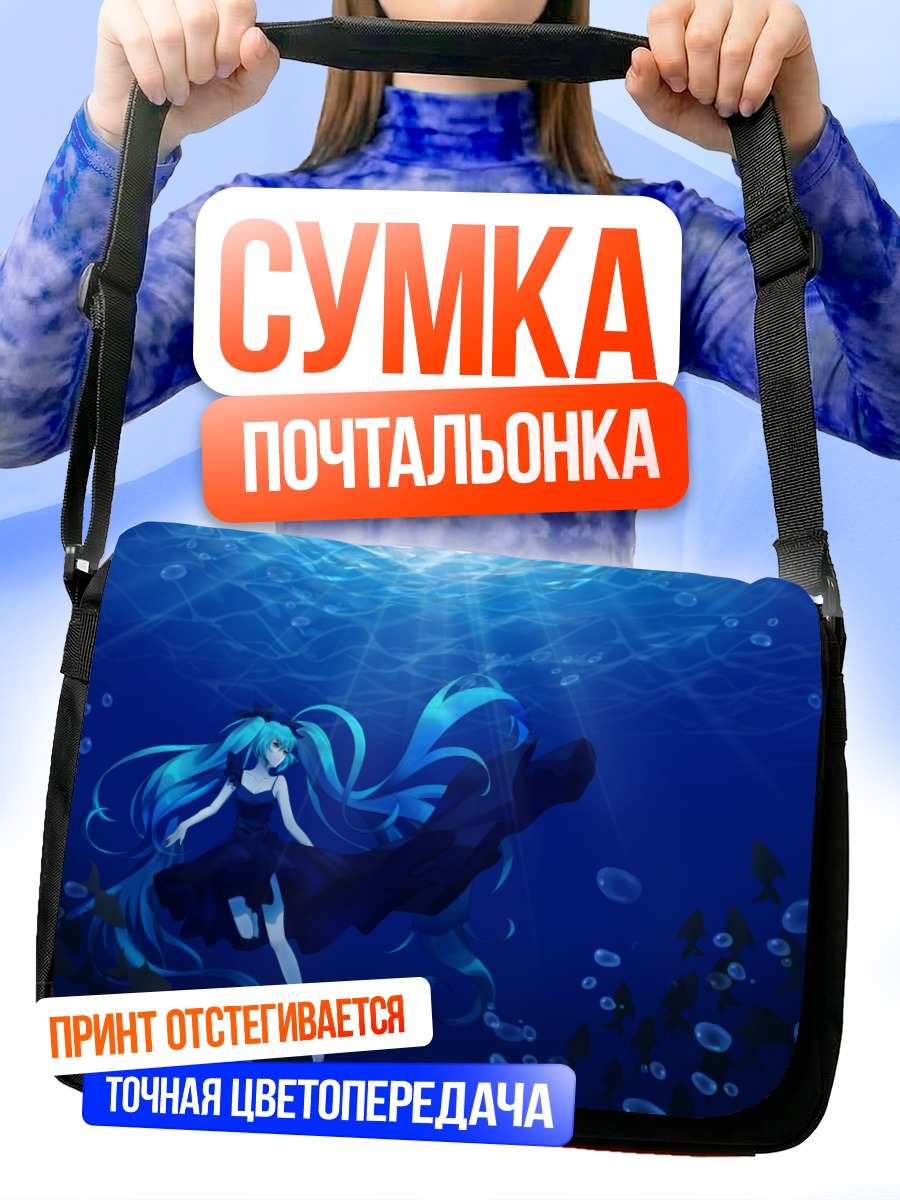 Сумка-почтальонка Мику Хацунэ под водой
