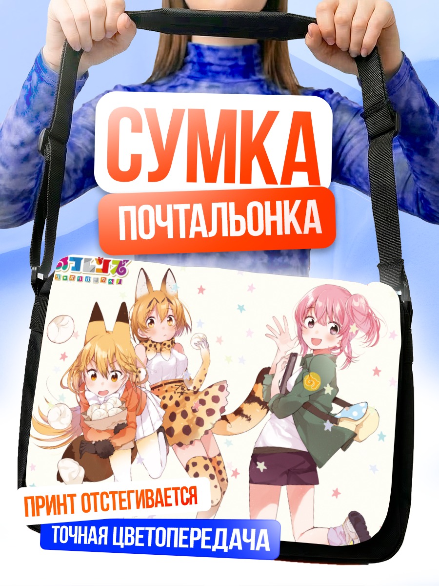 Сумка-почтальонка Сервал и друзья