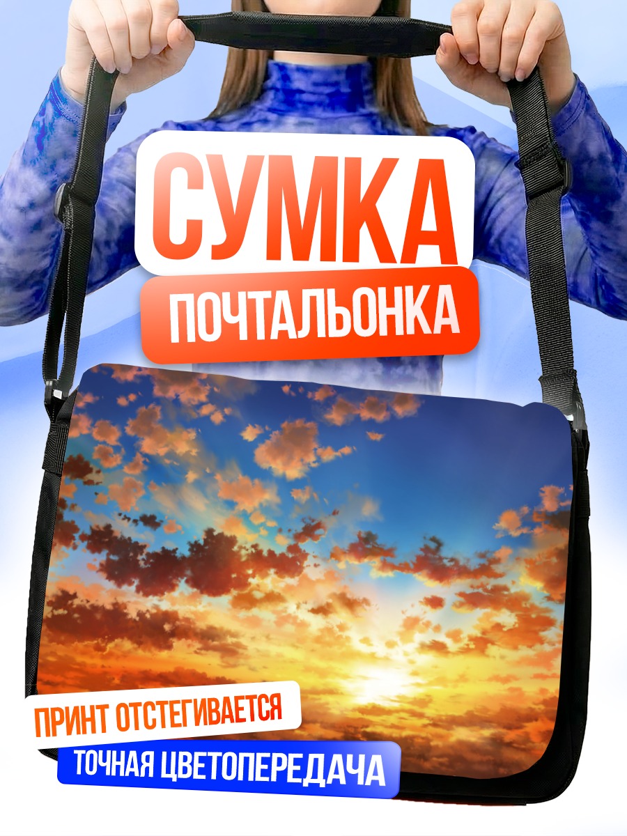 Сумка-почтальонка Закат в облаках