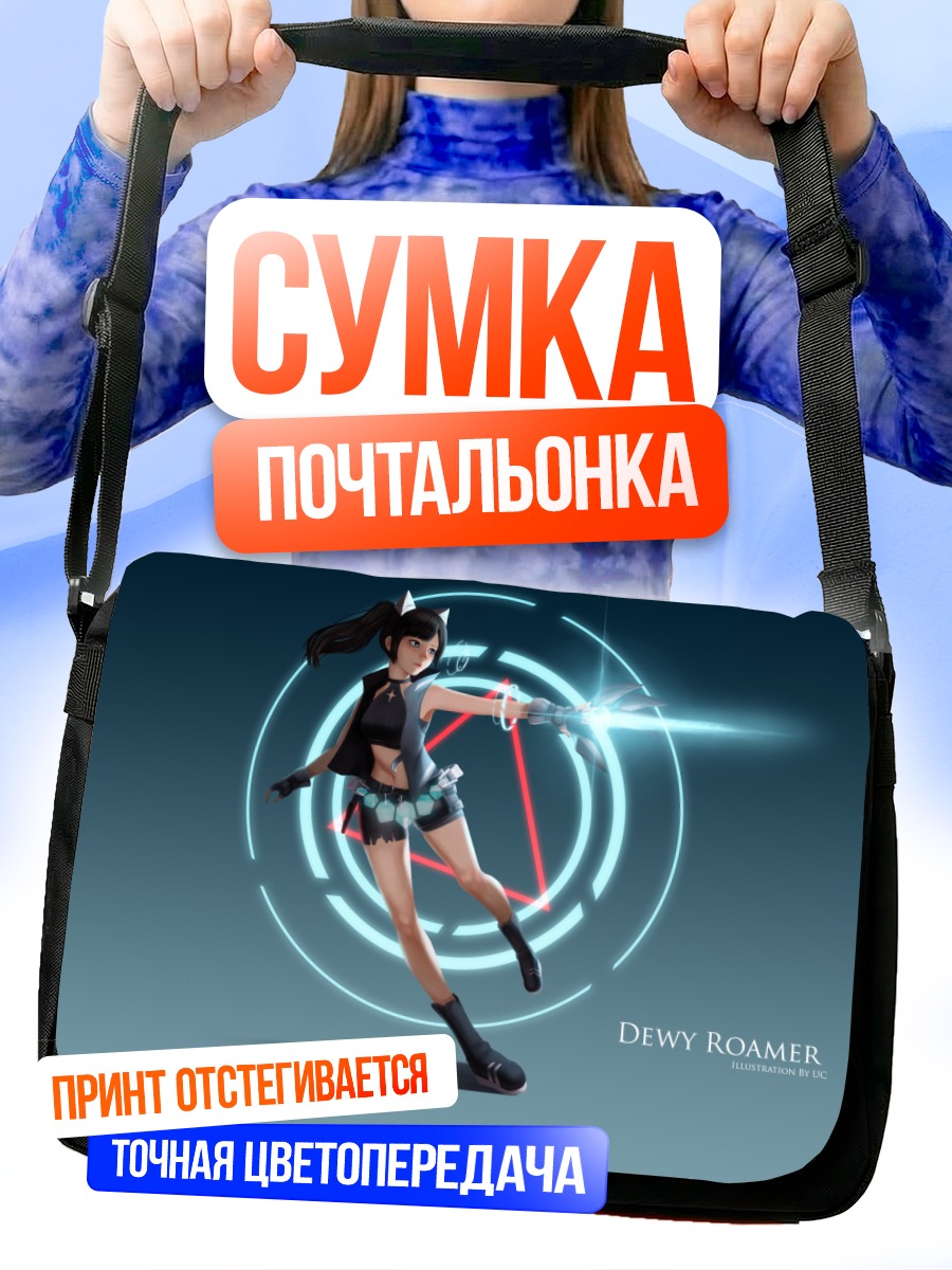 Сумка-почтальонка Дьюи Роумер в прыжке