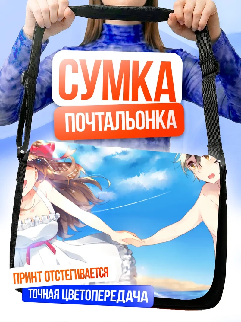 Сумка-почтальонка Прогулка по пляжу