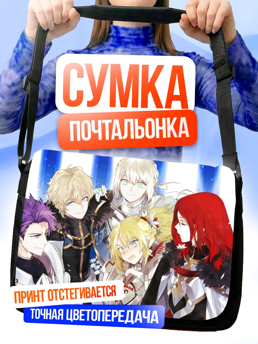 Сумка-почтальонка Рыцари Fate Grand Order
