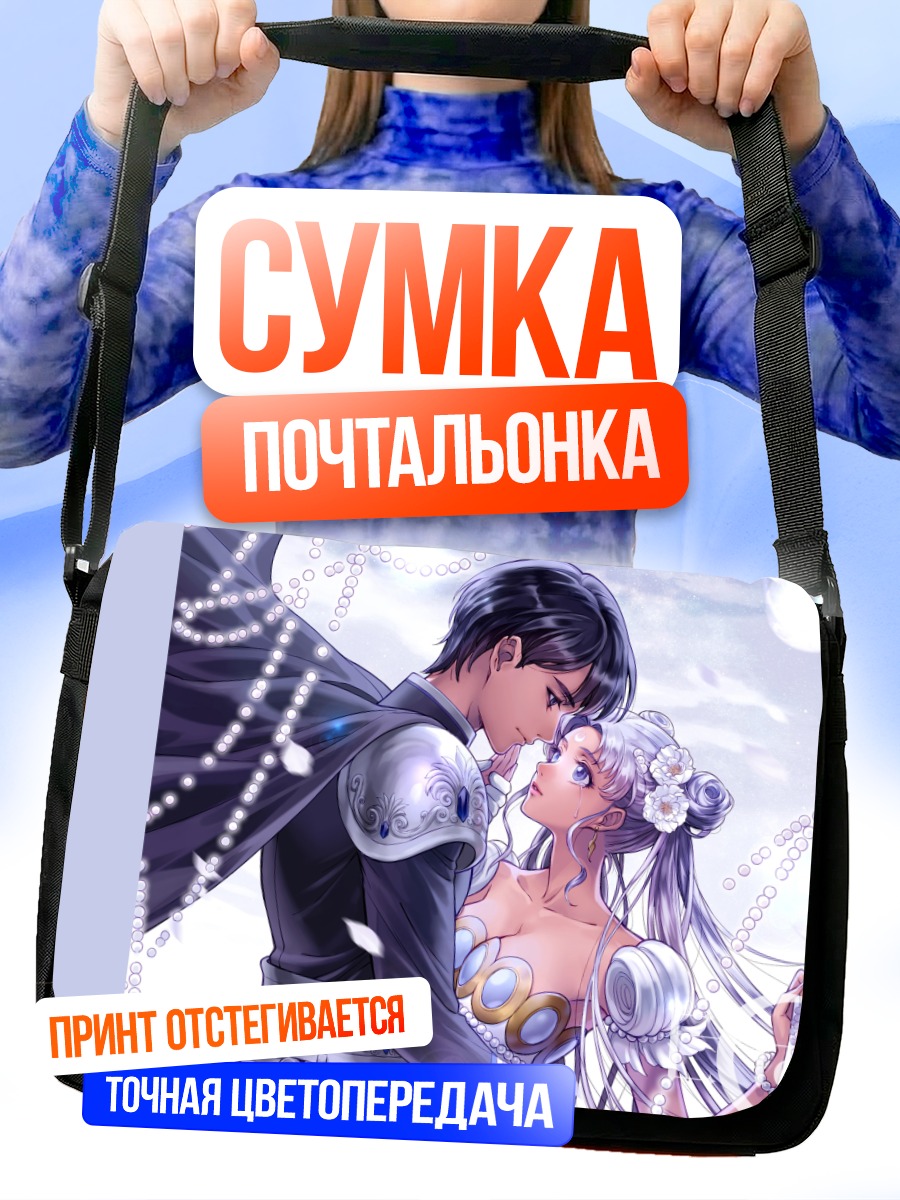 Сумка-почтальонка Мамору и Усаги