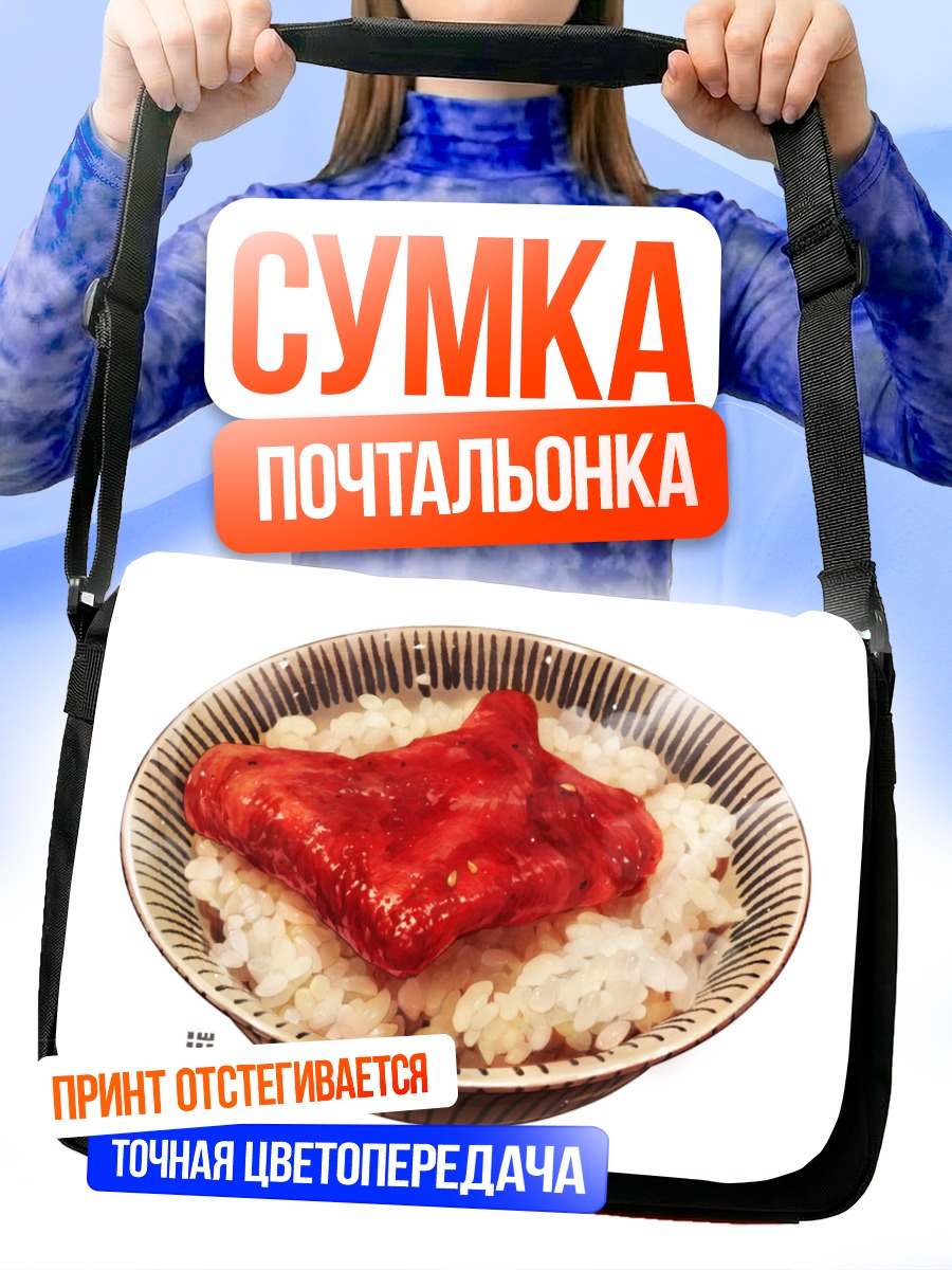 Сумка-почтальонка Рис с мясом