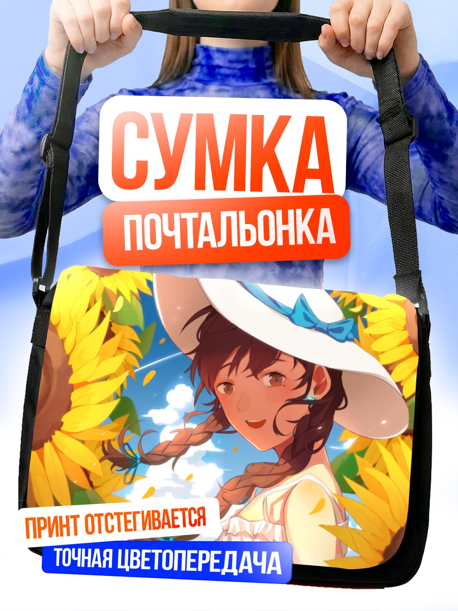 Сумка-почтальонка Девушка в подсолнухах