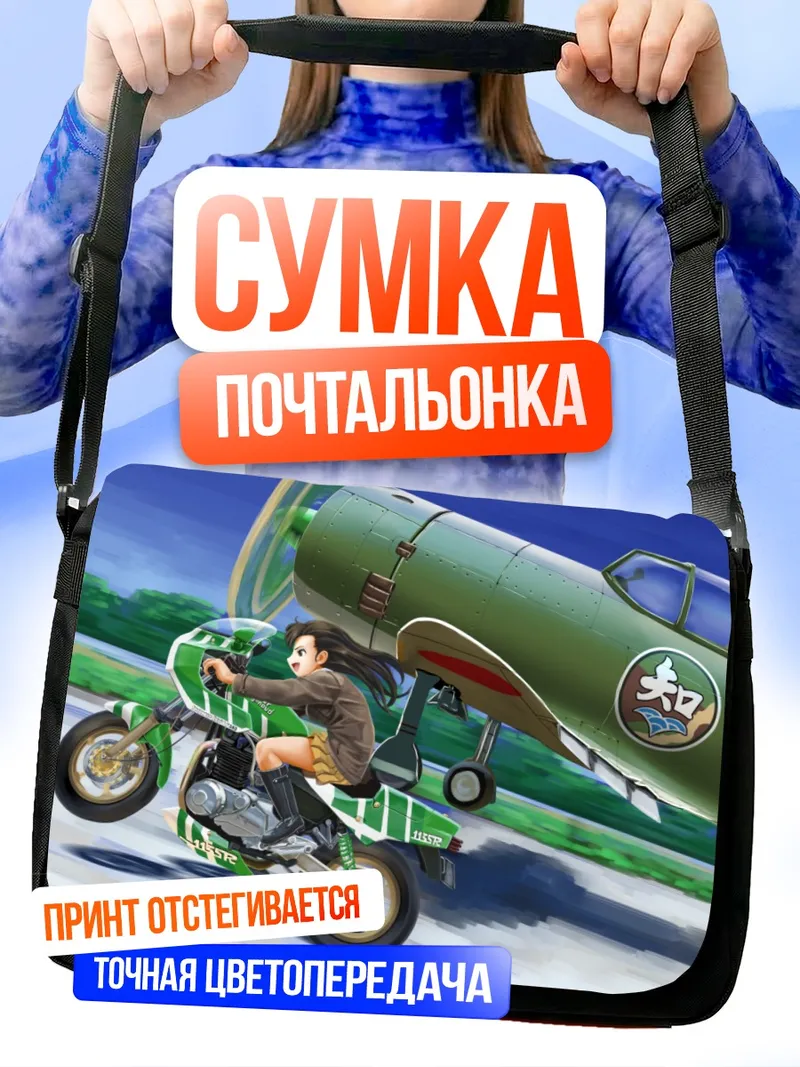 Сумка-почтальонка Кинуё Ниси на мотоцикле