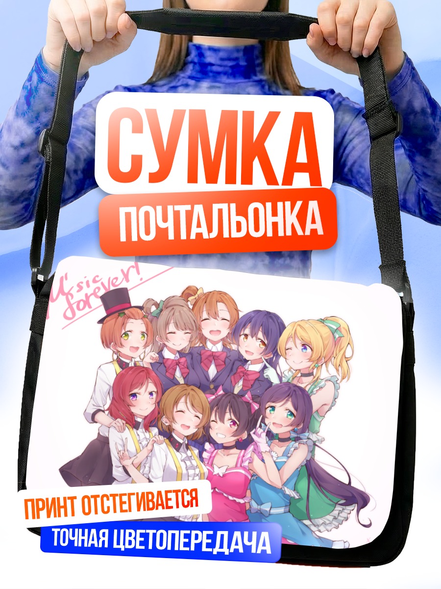 Сумка-почтальонка Хонока Косака и подруги