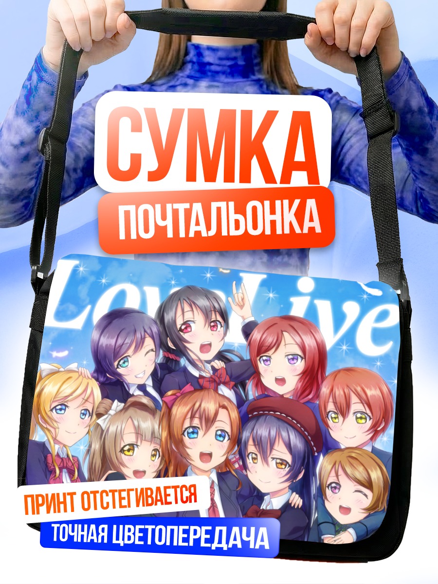 Сумка-почтальонка Хонока Косака и подруги