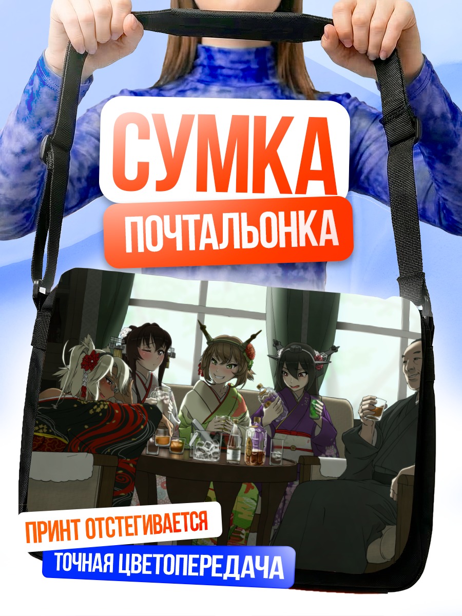 Сумка-почтальонка Ямато и подруги