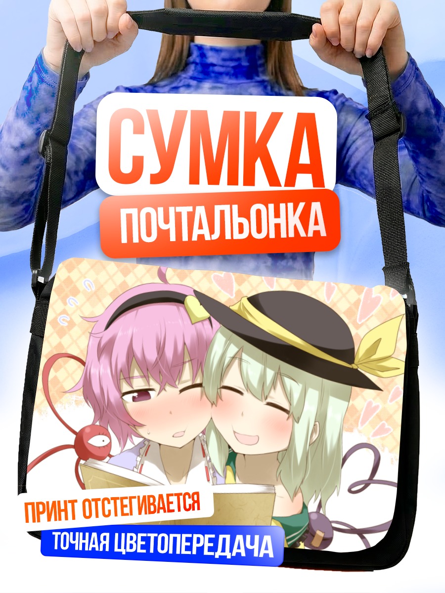 Сумка-почтальонка Коиши и Сатори Комейдзи