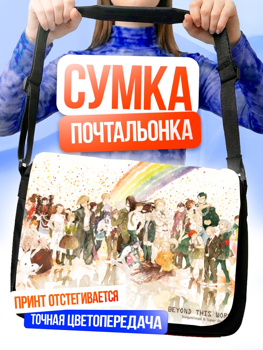 Сумка-почтальонка Герои Данганронпа в радуге